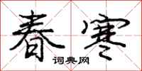 庞中华春寒行书怎么写