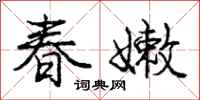 庞中华春嫩行书怎么写
