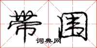 庞中华带围行书怎么写