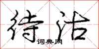 庞中华待沽行书怎么写