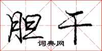 庞中华胆干行书怎么写