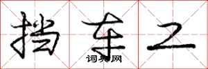 庞中华挡车工行书怎么写