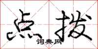 庞中华点拨行书怎么写