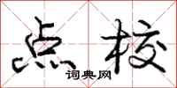 庞中华点校行书怎么写