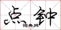 庞中华点钟行书怎么写