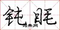 庞中华钝眊行书怎么写