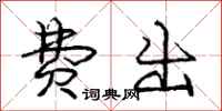 庞中华费出行书怎么写