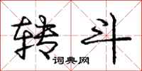 庞中华转斗行书怎么写