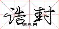 庞中华诰封行书怎么写