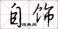 钱沛云自饰行书怎么写