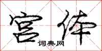 庞中华宫体行书怎么写