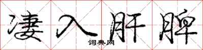 庞中华凄入肝脾行书怎么写