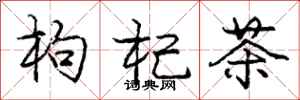 庞中华枸杞茶行书怎么写