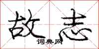 庞中华故志行书怎么写