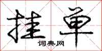 庞中华挂单行书怎么写