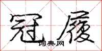 庞中华冠履行书怎么写