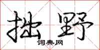 庞中华拙野行书怎么写