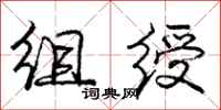 庞中华组绶行书怎么写