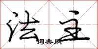 庞中华法主行书怎么写
