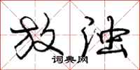 庞中华放浊行书怎么写