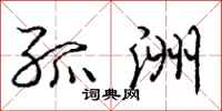 庞中华孤洲行书怎么写