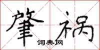 侯登峰肇祸楷书怎么写