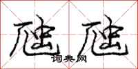 庞中华虺虺行书怎么写