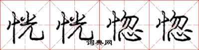 庞中华恍恍惚惚行书怎么写