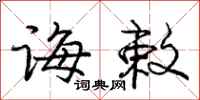庞中华诲敕行书怎么写