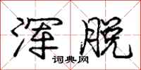 庞中华浑脱行书怎么写