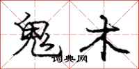 庞中华鬼木行书怎么写