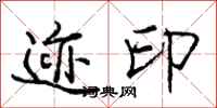 庞中华迹印行书怎么写