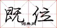 庞中华既位行书怎么写