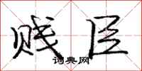 庞中华贱臣行书怎么写