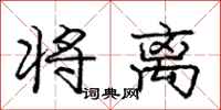 庞中华将离行书怎么写