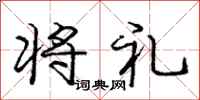 庞中华将礼行书怎么写