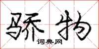 庞中华骄物行书怎么写