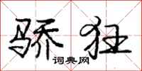 庞中华骄狂行书怎么写