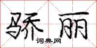 庞中华骄丽行书怎么写