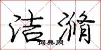 庞中华洁滫行书怎么写