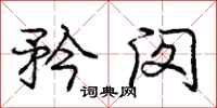 庞中华矜闵行书怎么写