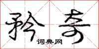 庞中华矜奇行书怎么写