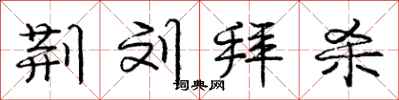 庞中华荆刘拜杀行书怎么写