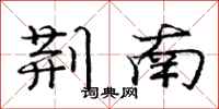 庞中华荆南行书怎么写