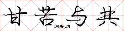 庞中华甘苦与共行书怎么写