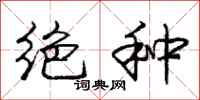 庞中华绝种行书怎么写