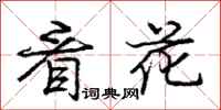 庞中华看花行书怎么写