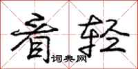 庞中华看轻行书怎么写