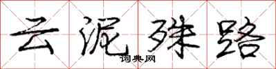 庞中华云泥殊路行书怎么写