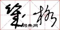 王冬龄几格草书怎么写